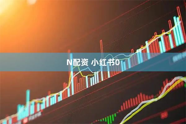 N配资 小红书0