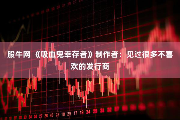 股牛网 《吸血鬼幸存者》制作者：见过很多不喜欢的发行商