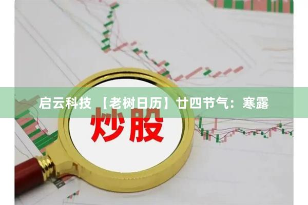 启云科技 【老树日历】廿四节气：寒露